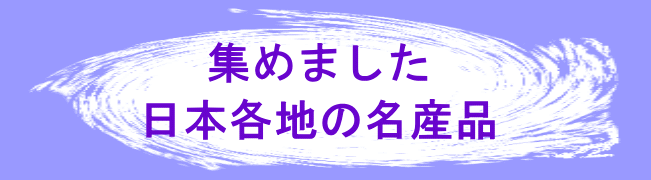 �W�߂܂����B���{�e�n�̖��Y�i